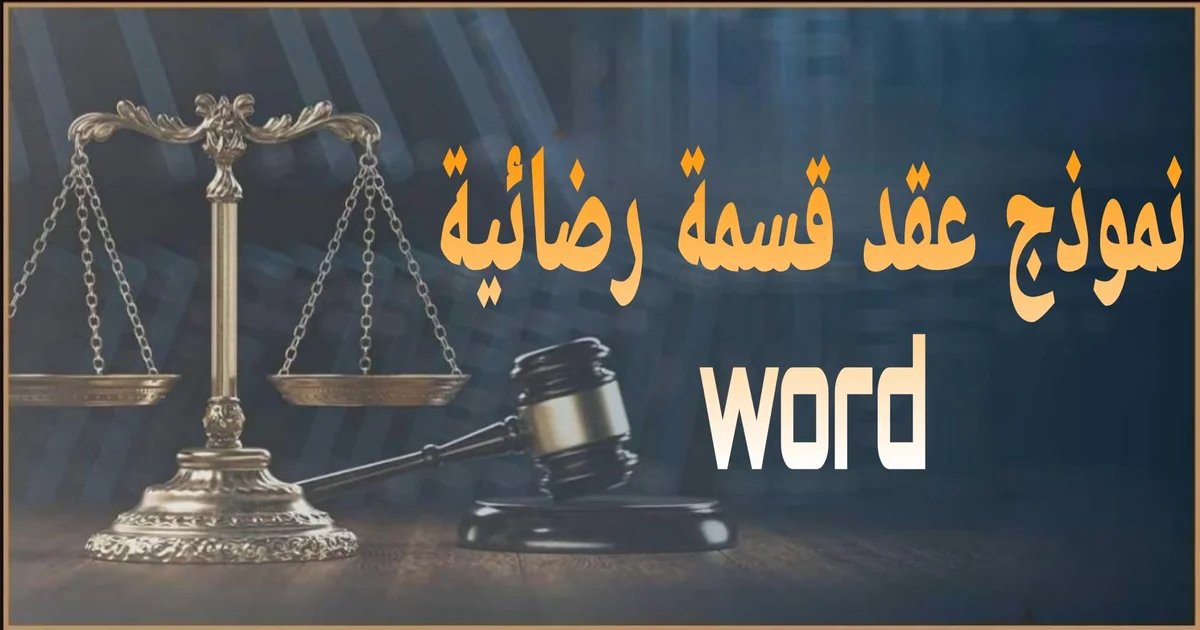 نموذج عقد قسمة رضائية بين الورثة أو الشركاء في مصر بصيغة قانونية جاهزة 