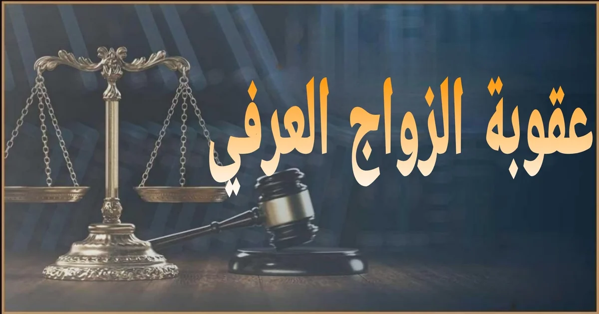 صورة توضيحية عن عقوبة الزواج العرفي للقاصرات والراشدين في مصر وموقف القانون من توثيق الزواج وحماية حقوق القاصر