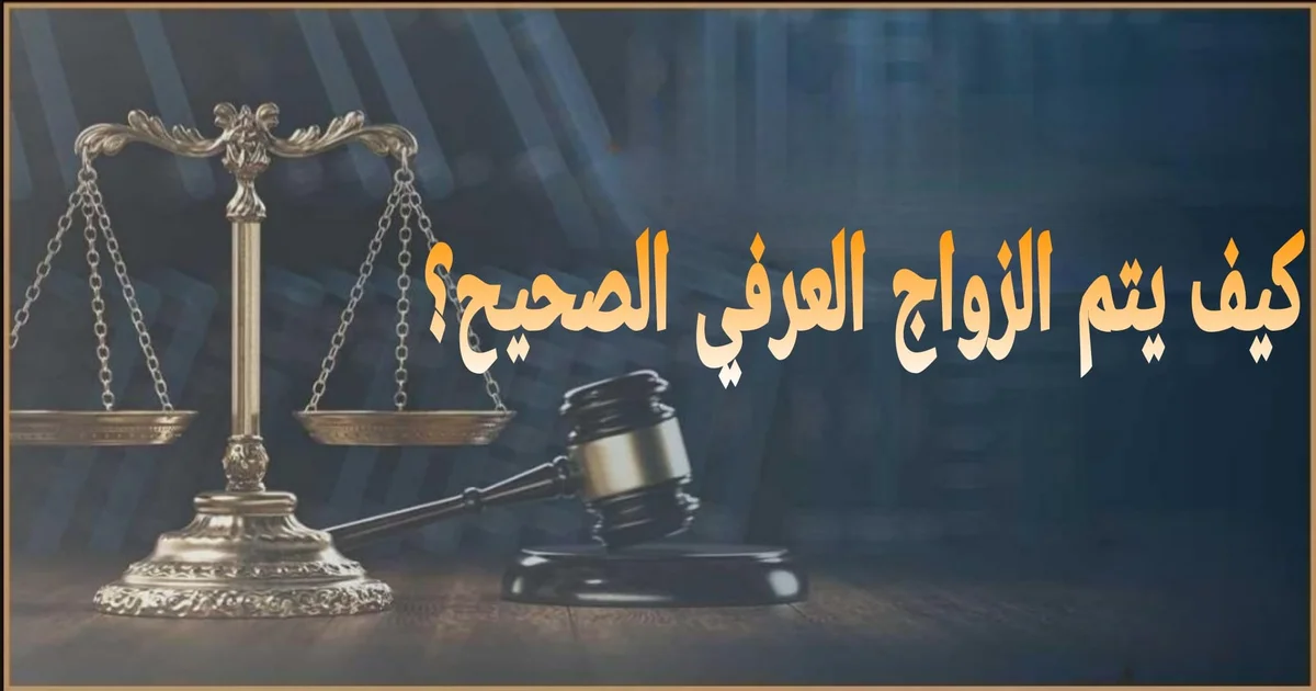 صورة بارزة بعنوان كيف يتم الزواج العرفي الصحيح