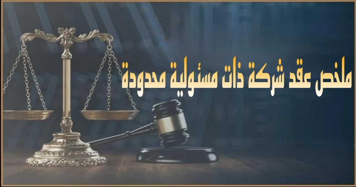 صورة بارزة بعنوان ملخص عقد شركة ذات مسئولية محدودة في مصر