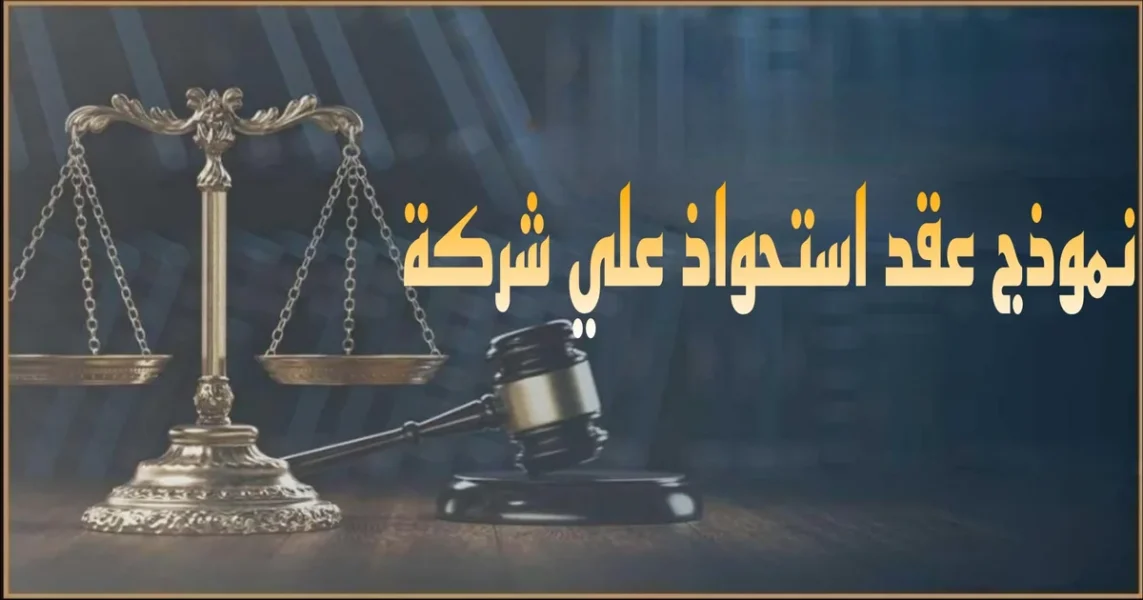 صورة بارزة لمقالة نموذج عقد استحواذ على شركة توضح اتفاق نقل الملكية والحصص أو الأسهم وشروط الاستحواذ وبنود حماية الأطراف وإجراءات إتمام الصفقة في مصر