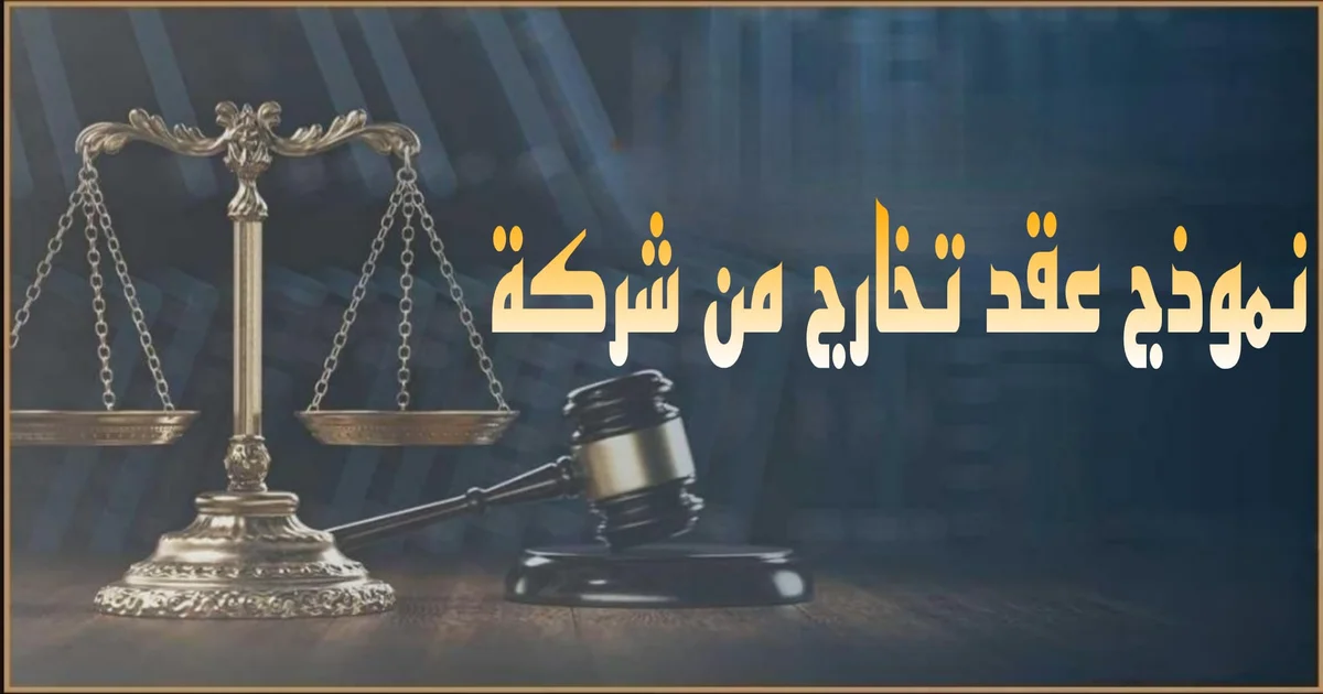 صورة بارزة بعنوان نموذج عقد تخارج من شركة في مصر 