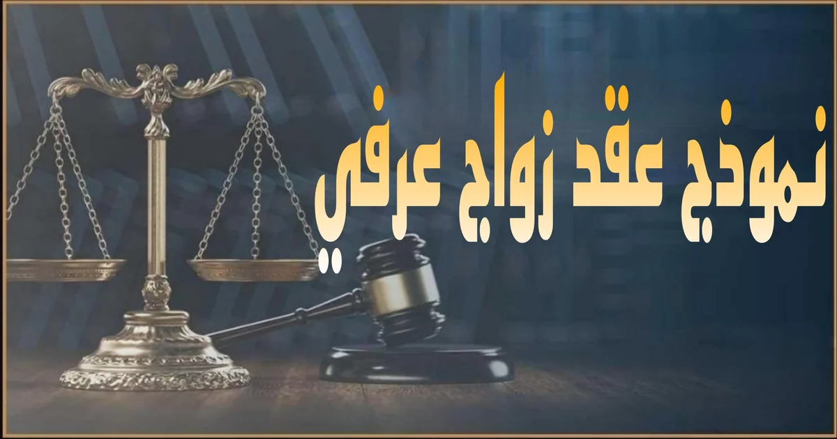 صورة بارزة بعنوان نموذج عقد زواج عرفي 