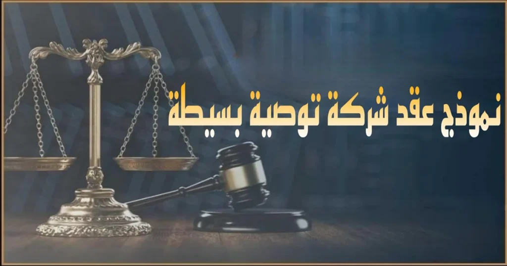 صورة بارزة بعنوان نموذج عقد شركة توصية بسيطة في مصر