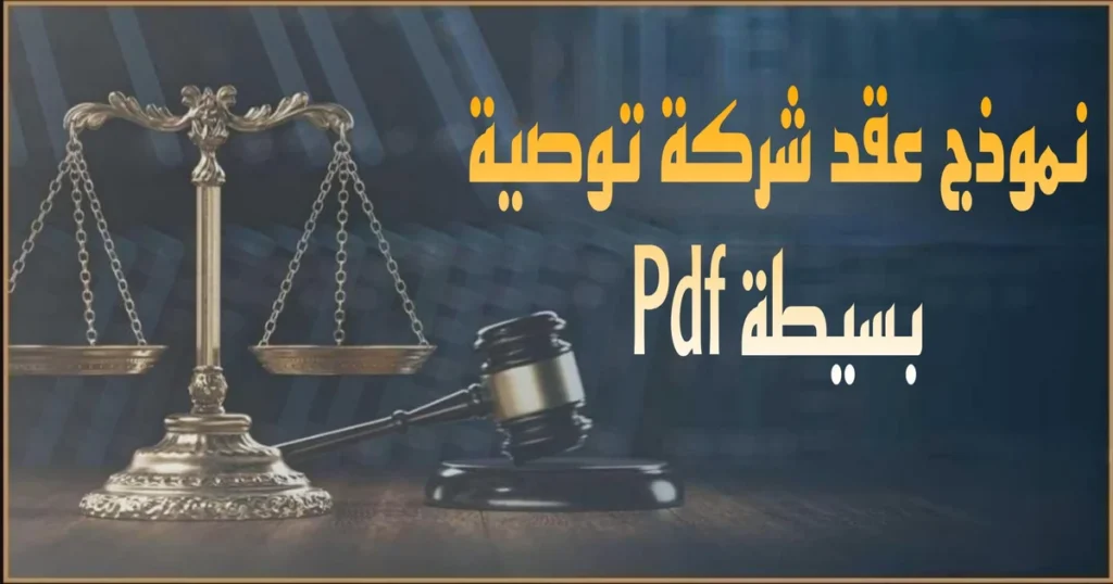 صورة بارزة بعنوان نموذج عقد شركة توصية بسيطة pdf