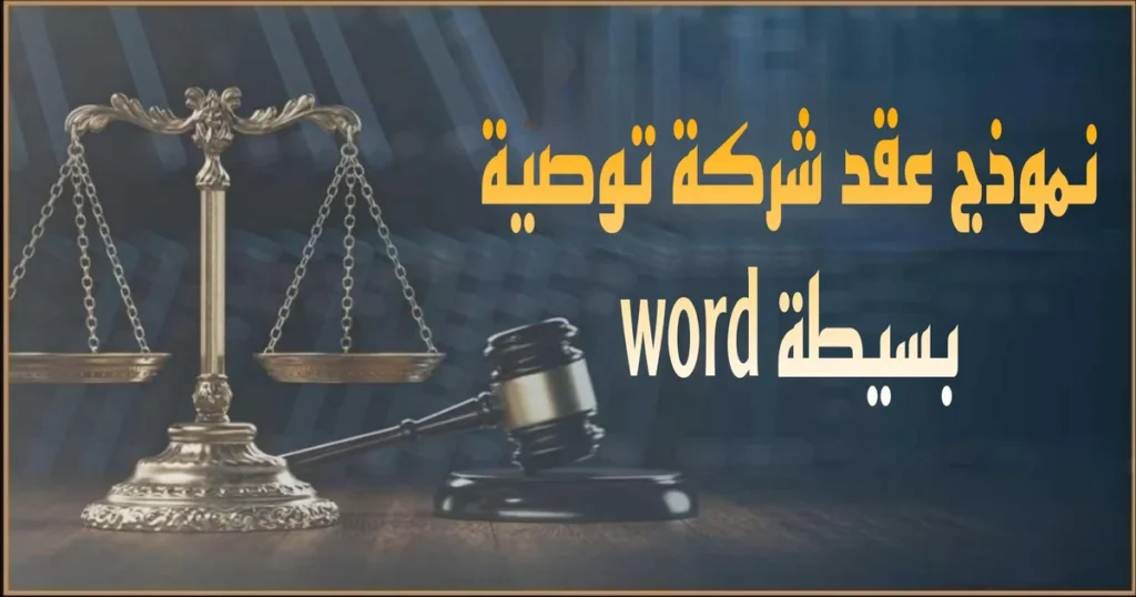 صورة بارزة توضح ملف Word بعنوان نموذج عقد شركة توصية بسيطة Word في مصر مع بنود الشركاء المتضامنين والموصين ورأس المال وتوزيع الأرباح وخانات التوقيع الجاهزة للطباعة