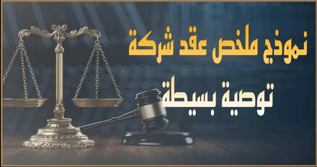 صورة بارزة بعنوان نموذج ملخص عقد شركة توصية بسيطة في مصر