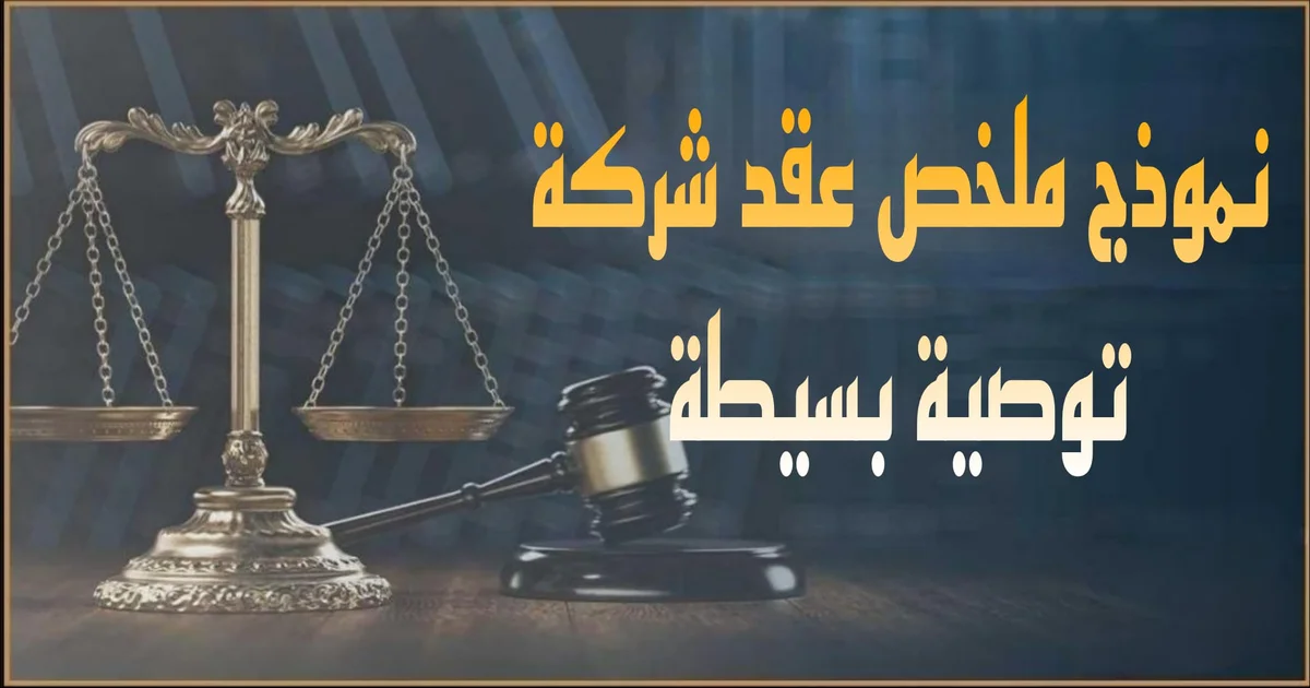 صورة بارزة بعنوان نموذج ملخص عقد شركة توصية بسيطة في مصر 