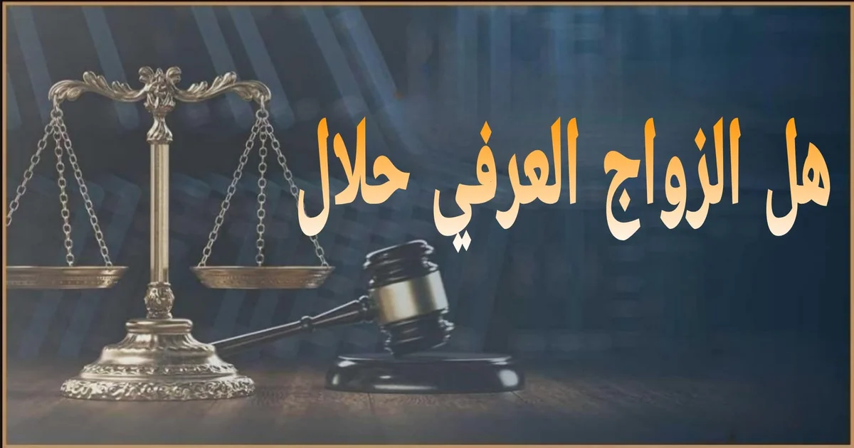 نص بديل لصورة بارزة لمقالة هل الزواج العرفي حلال يظهر وثيقة زواج عرفي بجوار خاتم زواج ومصحف مع خلفية هادئة تعبر عن التساؤل الشرعي حول حكم الزواج العرفي وشروط صحته شرعا وقانونا في مصر
