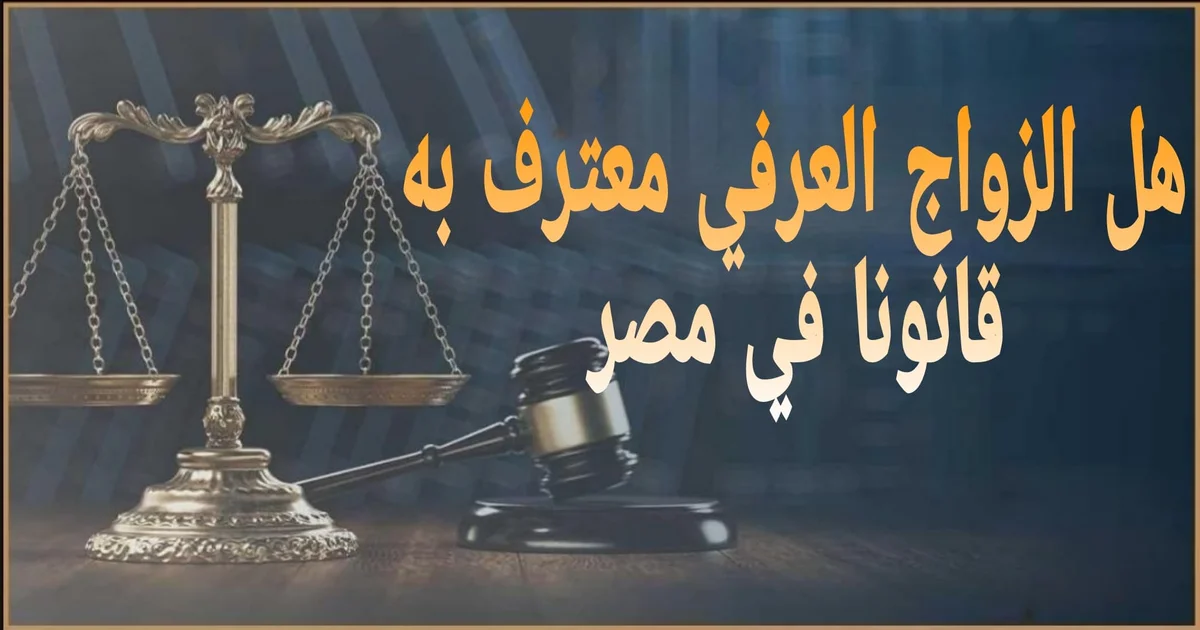 هل الزواج العرفي معترف به قانونا في مصر؟ توضيح قانوني مختصر عن الاعتراف والإثبات في محاكم الأسرة المصرية