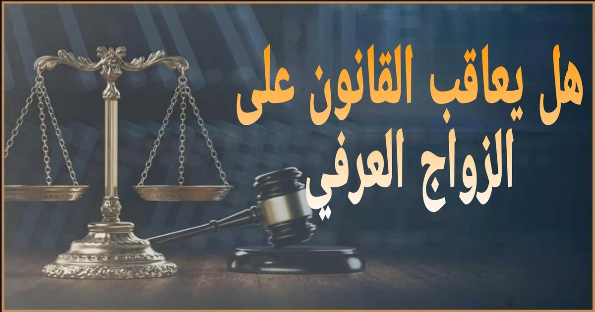 صورة بارزة بعنوان هل يعاقب القانون على الزواج العرفي؟ 