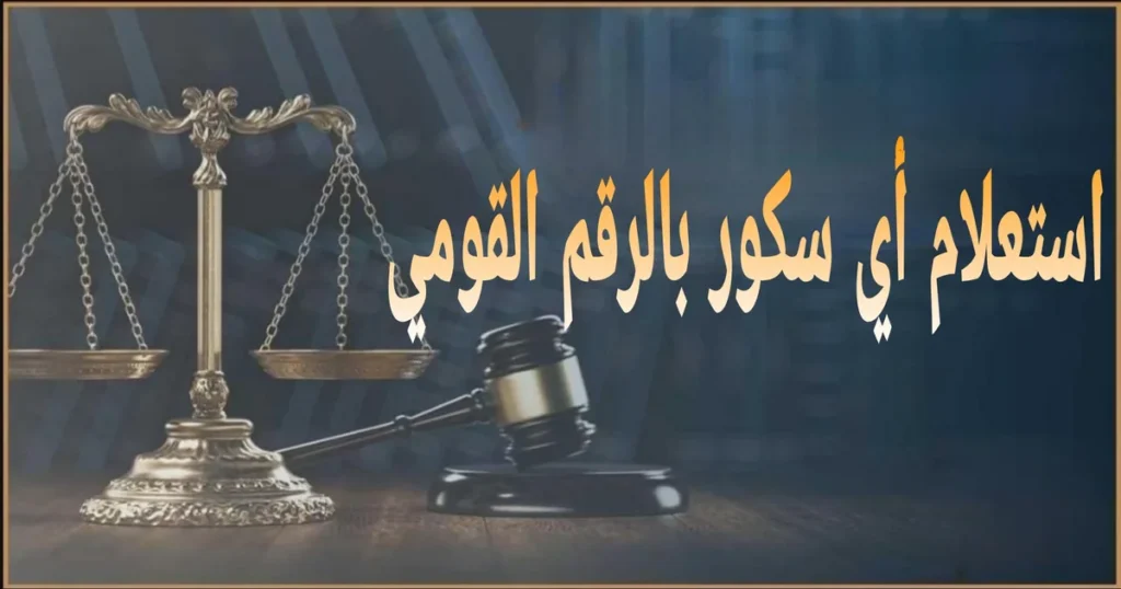 استعلام أي سكور بالرقم القومي في مصر مع شرح الخطوات والأوراق المطلوبة وأهم أسباب انخفاض الدرجة الائتمانية وكيفية تحسينها قانونيًا