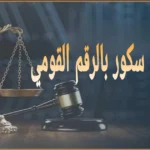 استعلام أي سكور بالرقم القومي