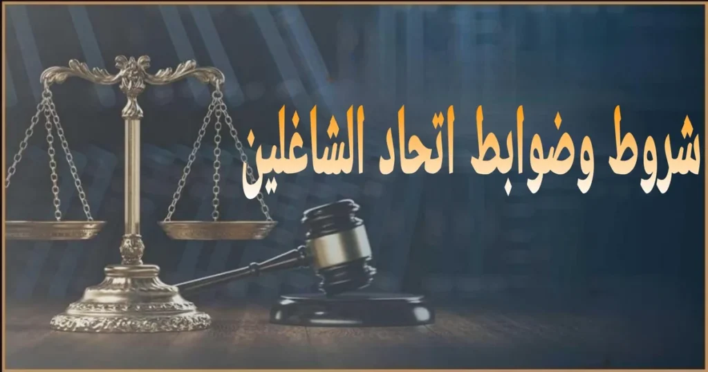 دليل اتحاد الشاغلين في مصر من التأسيس حتى إدارة العقار وتحصيل الاشتراكات وفق الضوابط القانونية