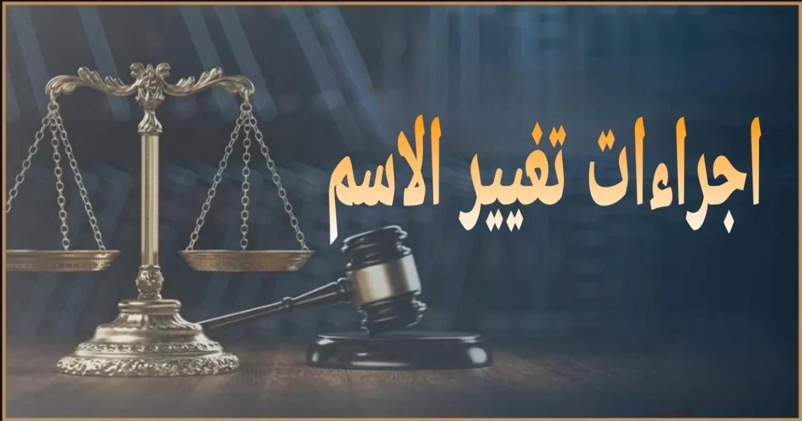 اجراءات تغيير الاسم في مصر خطوة بخطوة مع الأوراق المطلوبة والجهة المختصة وتحديث شهادة الميلاد وبطاقة الرقم القومي والمدة والرسوم وأسباب الرفض