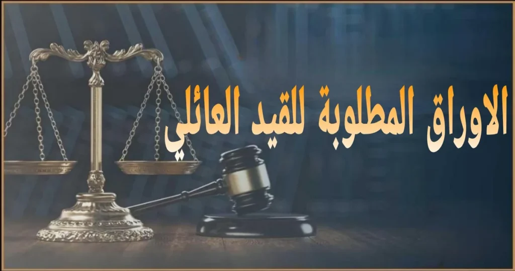 الاوراق المطلوبة للقيد العائلي في مصر مع شرح المستندات للمتزوج والمطلق والمتوفى ورسوم الاستخراج ومدة الاستلام وأماكن التقديم بالأحوال المدنية خطوة بخطوة