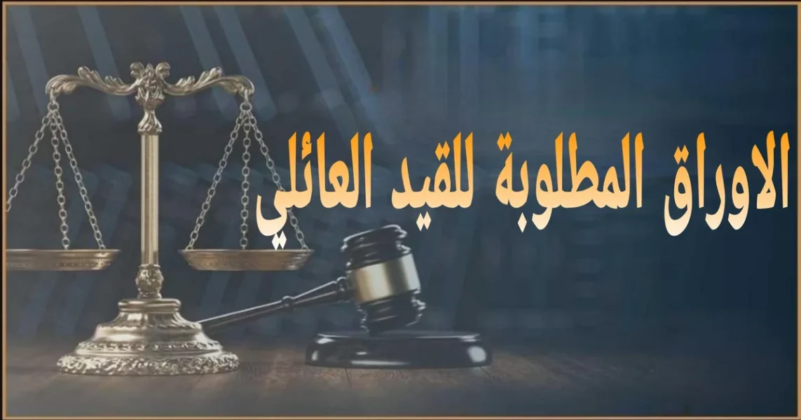 الاوراق المطلوبة للقيد العائلي في مصر مع شرح المستندات للمتزوج والمطلق والمتوفى ورسوم الاستخراج ومدة الاستلام وأماكن التقديم بالأحوال المدنية خطوة بخطوة