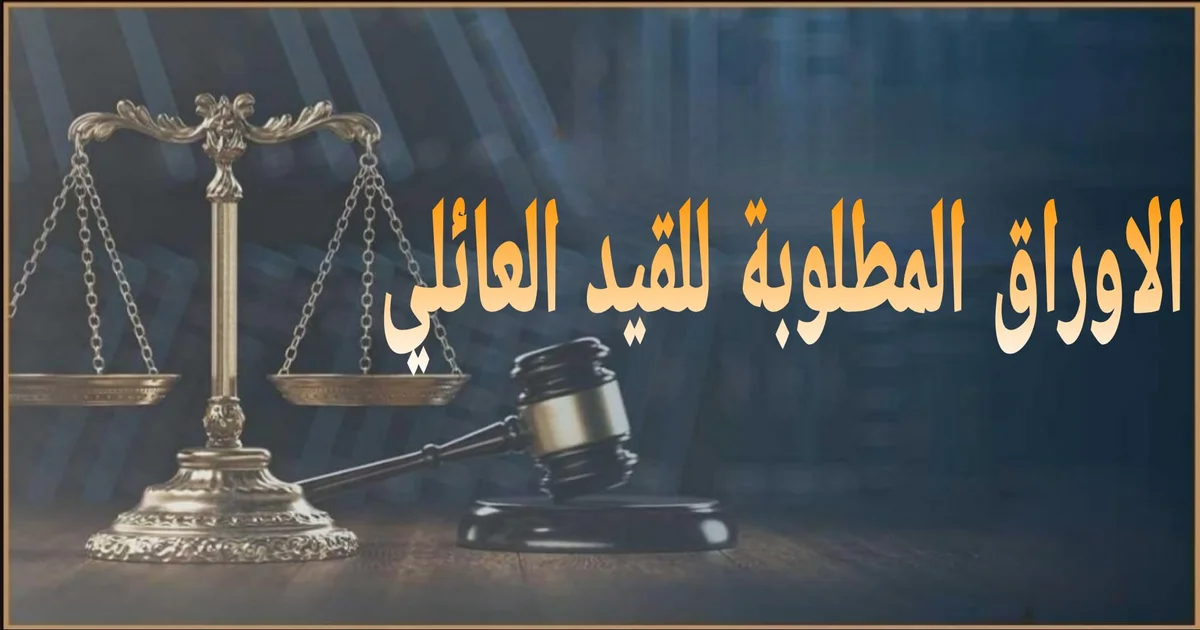 الاوراق المطلوبة للقيد العائلي في مصر مع شرح المستندات للمتزوج والمطلق والمتوفى ورسوم الاستخراج ومدة الاستلام وأماكن التقديم بالأحوال المدنية خطوة بخطوة