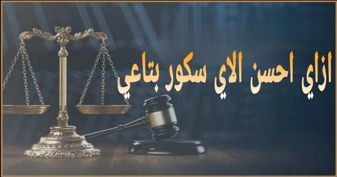 ازاي احسن الاي سكور بتاعي في مصر خطوات عملية لرفع الدرجة الائتمانية وتقليل التعثر وتصحيح البيانات وتحسين فرص القروض والبطاقات بشكل آمن