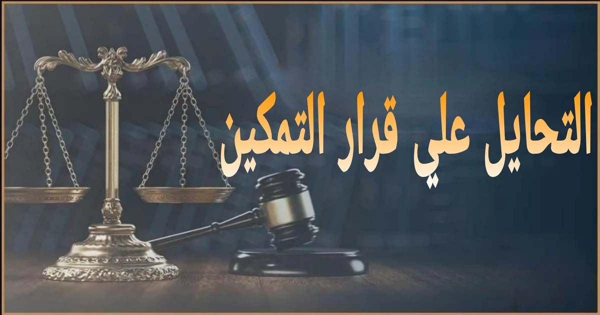 التحايل علي قرار التمكين في مصر صوره الشائعة وكيفية إثباته قانونيا وخطوات تقديم الشكوى وطلب تنفيذ القرار وحماية الحيازة