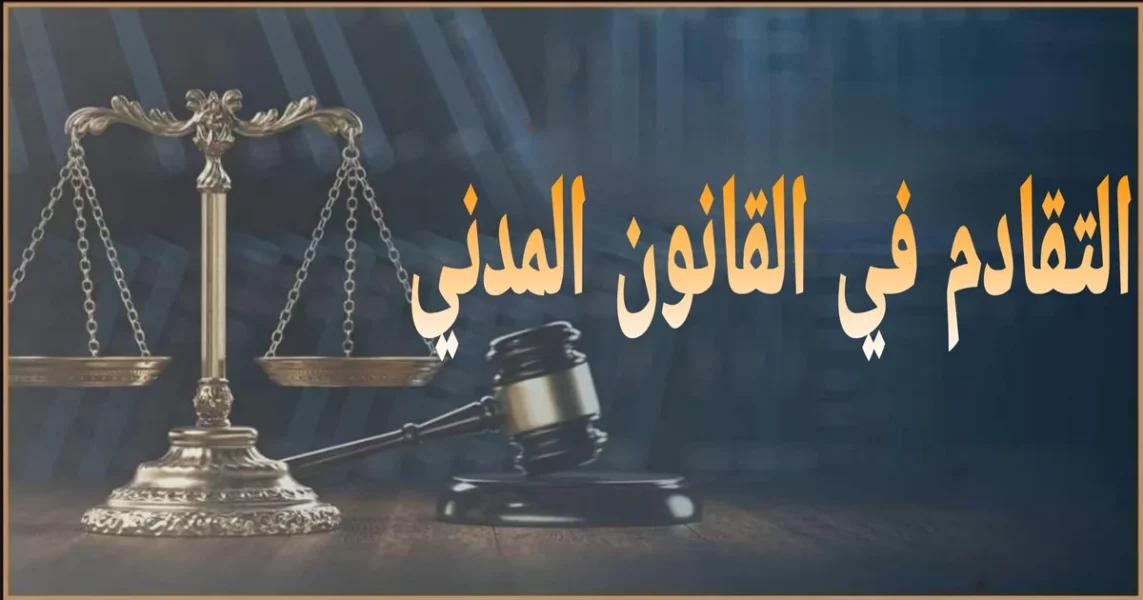 التقادم في القانون المدني المصري شرح المدد القانونية وبداية حسابها وأسباب وقف التقادم وقطعه وأثره على الحقوق والدعاوى