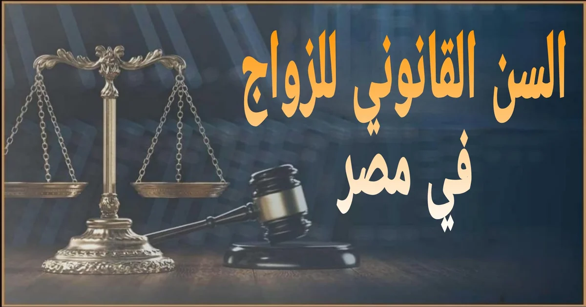 السن القانوني للزواج في مصر شرح القواعد والإجراءات وتوثيق عقد الزواج والفرق بين الموثق وغير الموثق ودور محكمة الأسرة