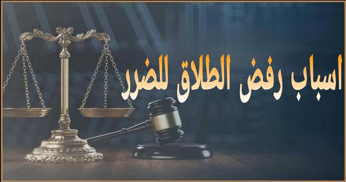 اسباب رفض الطلاق للضرر في مصر وكيف تتجنبيها بإجراءات صحيحة أمام محكمة الأسرة