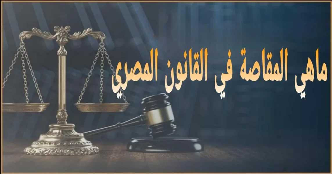 المقاصة في القانون المصري شرح مفهومها وأنواعها وشروطها وموانعها وأثرها على انقضاء الدين مع أمثلة عملية ودفع بالمقاصة أمام المحكمة