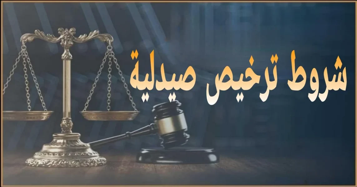 شروط ترخيص صيدلية في مصر المستندات المطلوبة والخطوات القانونية قبل فتح الصيدلية