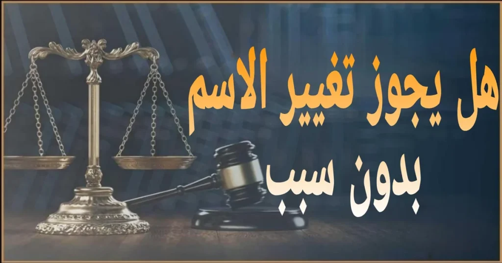 تغيير الاسم في مصر خطوة بخطوة مع الأوراق المطلوبة وتصحيح الاسم في بطاقة الرقم القومي وشهادة الميلاد والرسوم والمدة وكيفية اعتماد التغيير قانونيًا