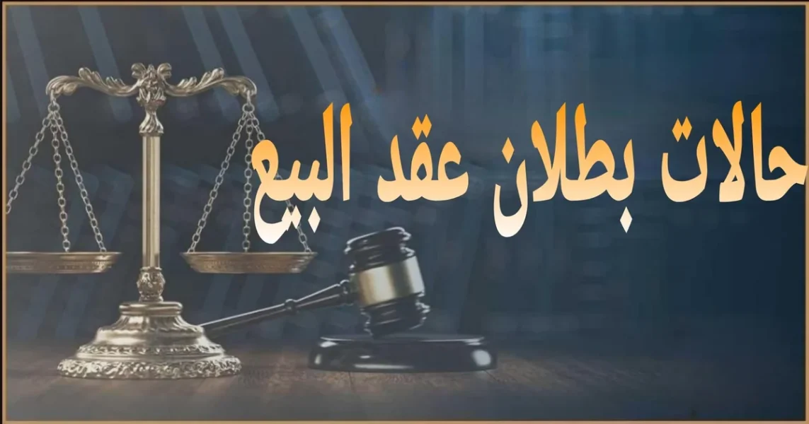 حالات بطلان عقد البيع عند انعدام الأهلية أو عدم تحديد المبيع أو الثمن