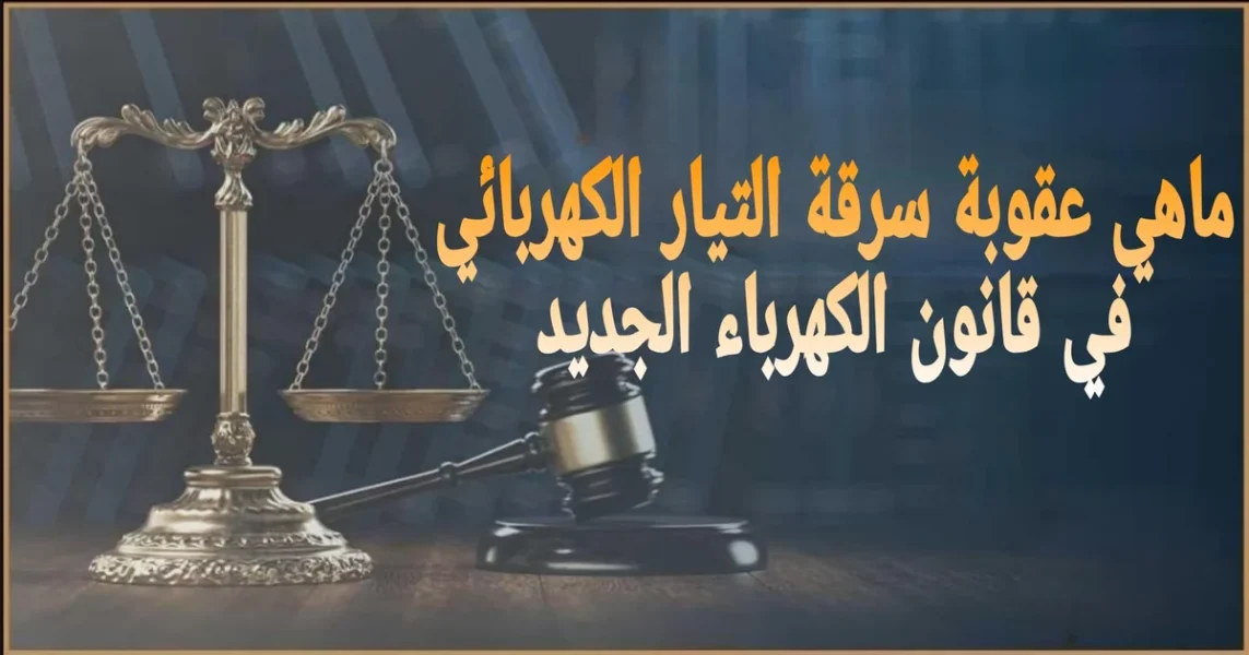 سرقة التيار الكهربائي في مصر العقوبة والغرامة وإجراءات التصالح مع شركة الكهرباء