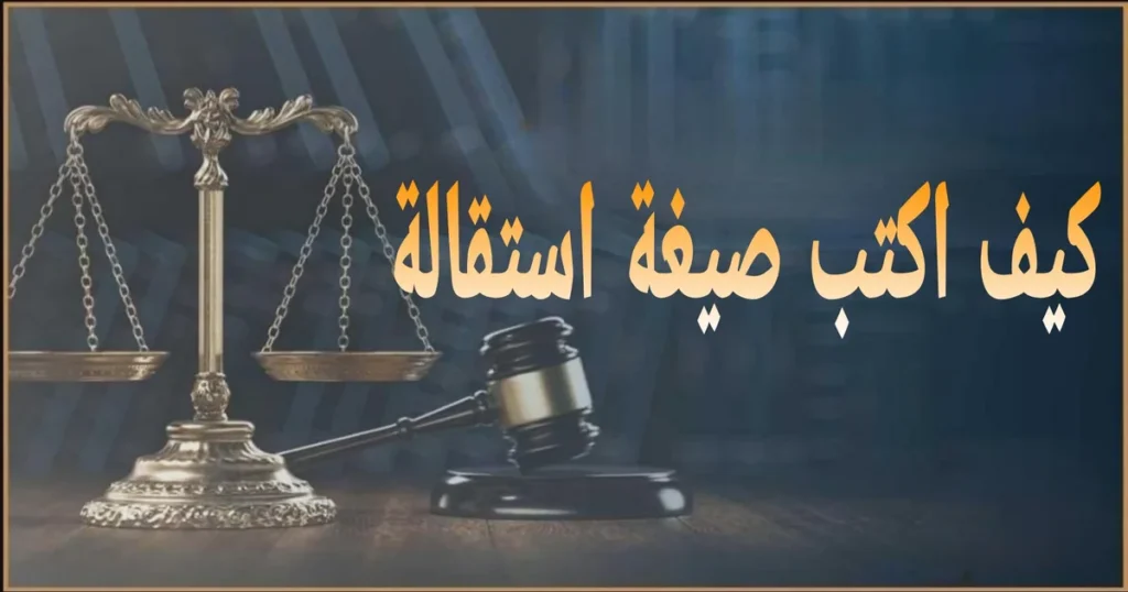 صيغة استقالة رسمية جاهزة للطباعة مع مدة الإشعار القانونية وخطوات تسليم الخطاب واستلام إخلاء الطرف وتصفية المستحقات بدون مشاكل