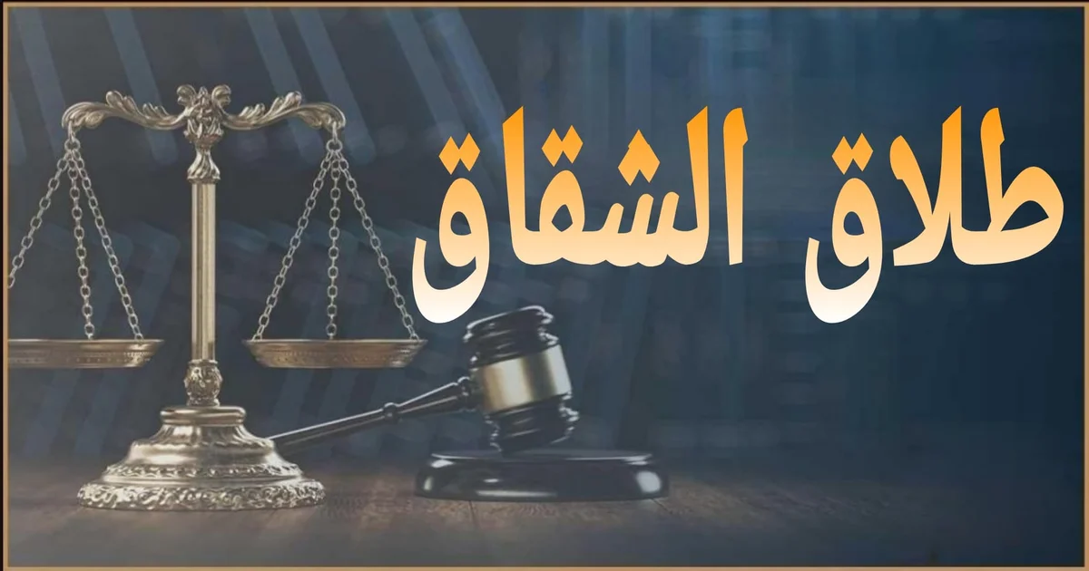 صورة بارزة توضح طلاق للشقاق في مصر وإجراءات رفع الدعوى أمام محكمة الأسرة وحقوق الزوجين بعد الحكم