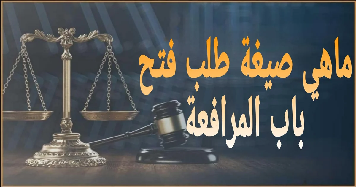 طلب فتح باب المرافعة في مصر شرح متى يقدم بعد الحجز للحكم وأسباب قبوله وصيغته القانونية وخطوات تقديمه وأثره على ميعاد الحكم