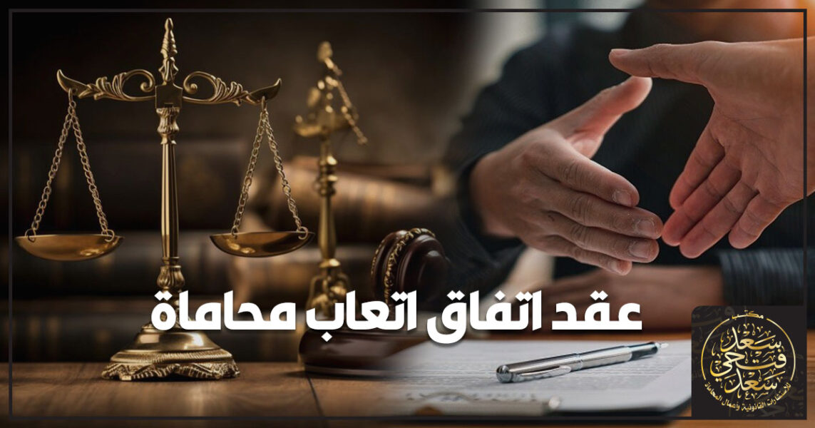 اتعاب محاماة في مصر شرح عوامل تحديدها والفرق بين الأتعاب والمصاريف القضائية وكيف تكتب اتفاق أتعاب واضح يضمن حقوق الطرفين