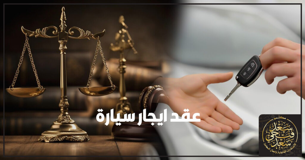 عقد إيجار سيارة في مصر صيغة قانونية واضحة تشمل بيانات السيارة والمدة والأجرة والتأمين والتسليم والمسؤولية عن الحوادث والمخالفات وشروط الفسخ