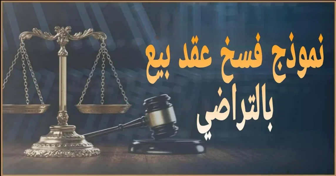 فسخ عقد بيع بالتراضي في مصر صيغة وإجراءات قانونية لرد المبيع والثمن وتصفية الالتزامات وإلغاء التوكيلات وتوثيق الفسخ لحفظ الحقوق