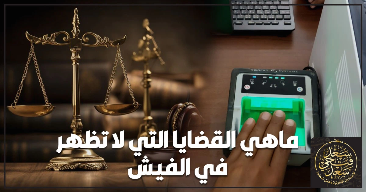 القضايا التي لا تظهر في الفيش في مصر ومتى يظهر الحكم في صحيفة الحالة الجنائية