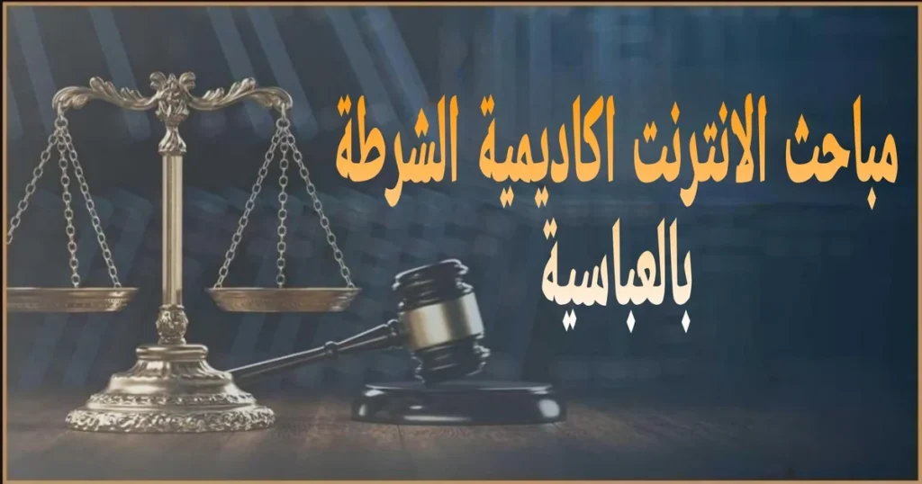 مباحث الانترنت في مصر جهة مختصة بتلقي بلاغات الجرائم الإلكترونية والتحقيق في جرائم الابتزاز والتهديد والسب والقذف عبر الإنترنت