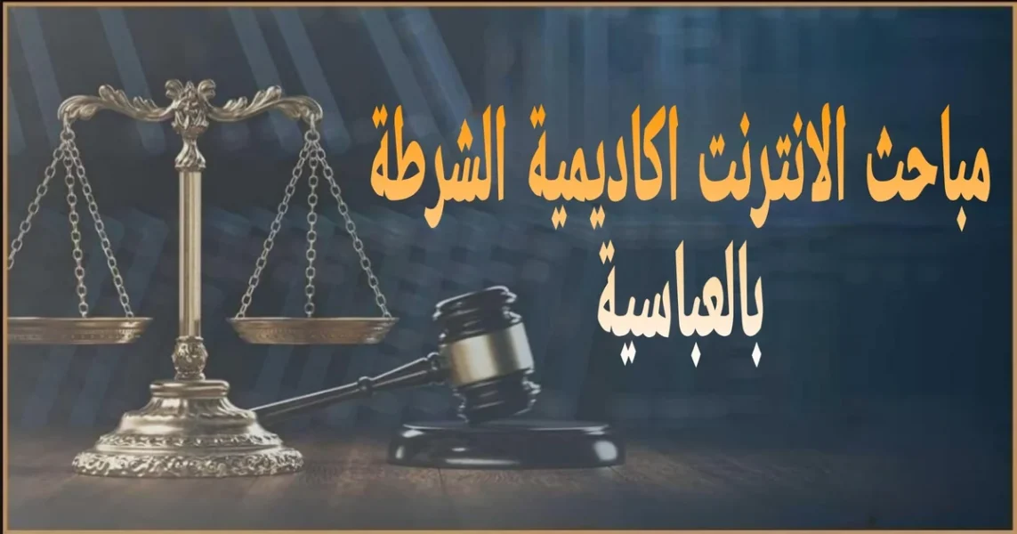 مباحث الانترنت في مصر جهة مختصة بتلقي بلاغات الجرائم الإلكترونية والتحقيق في جرائم الابتزاز والتهديد والسب والقذف عبر الإنترنت