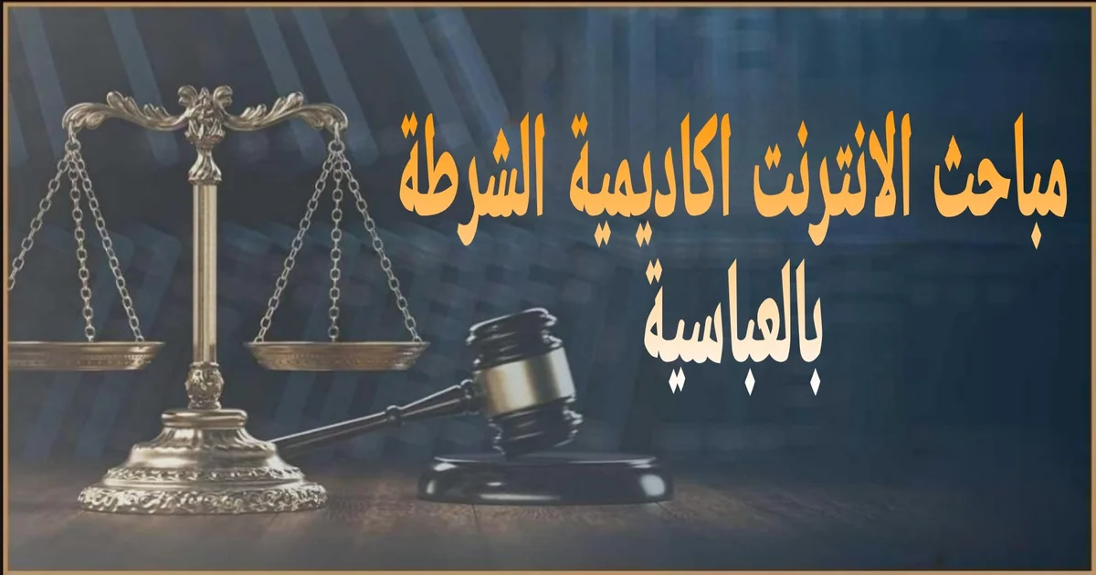 مباحث الانترنت في مصر جهة مختصة بتلقي بلاغات الجرائم الإلكترونية والتحقيق في جرائم الابتزاز والتهديد والسب والقذف عبر الإنترنت