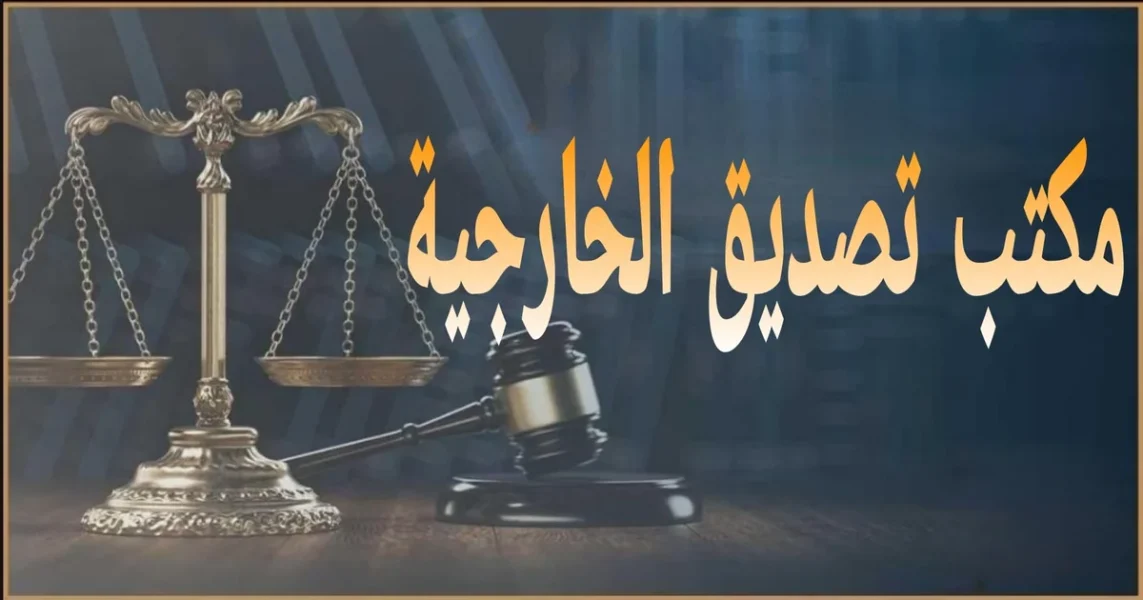 مكتب تصديق الخارجية