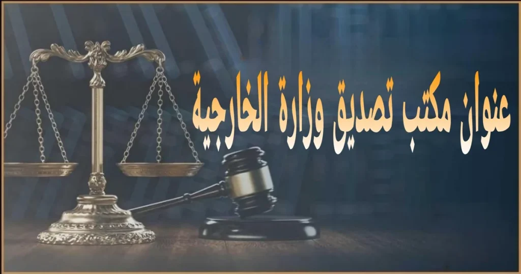 عنوان مكتب تصديق وزارة الخارجية