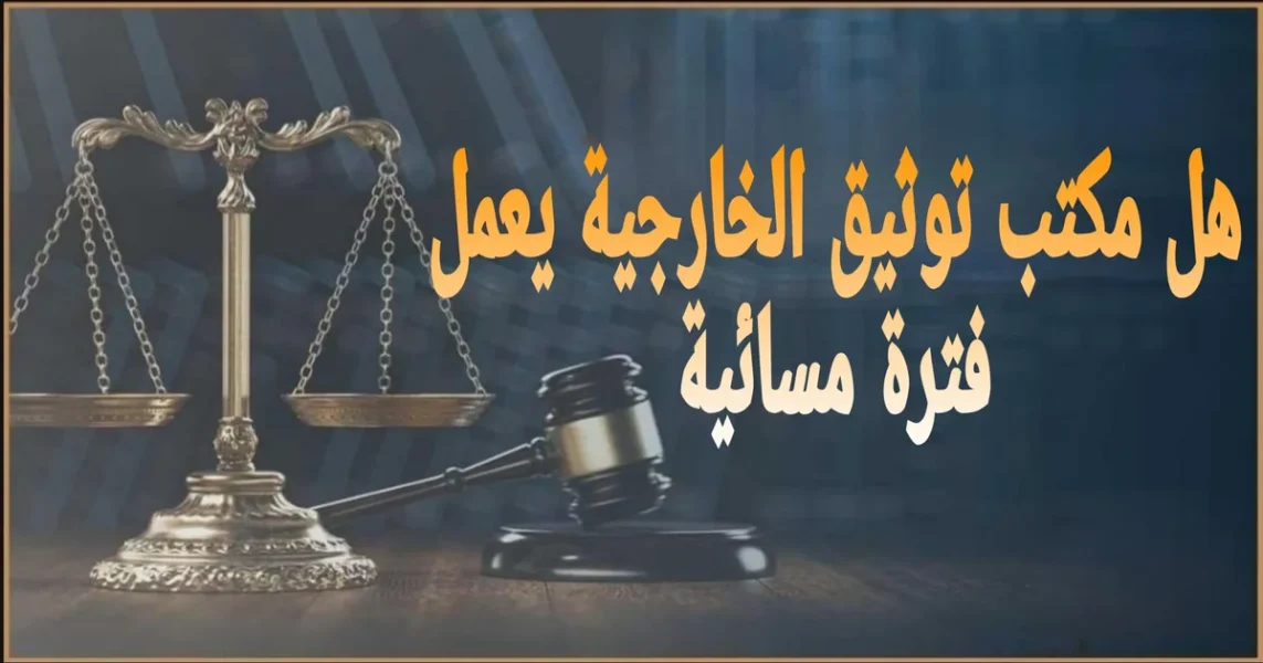 مكتب توثيق الخارجية في مصر لتصديق المستندات الرسمية خطوة بخطوة مع تجهيز الأوراق المطلوبة وإجراءات التقديم والاستلام