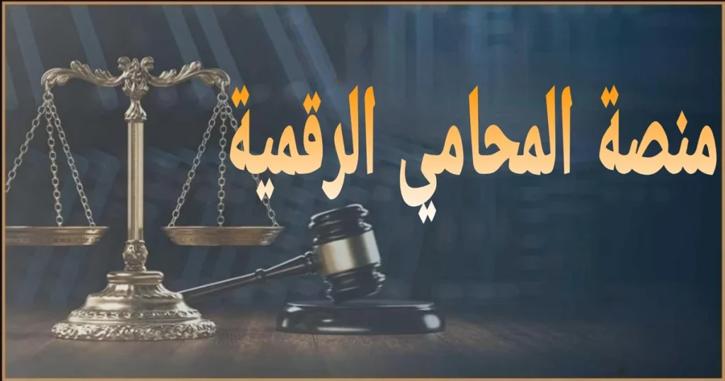 منصة المحامي الرقمية في مصر كواجهة خدمات قانونية رقمية لحجز استشارة محامي اونلاين وحماية البيانات قبل مشاركة المستندات