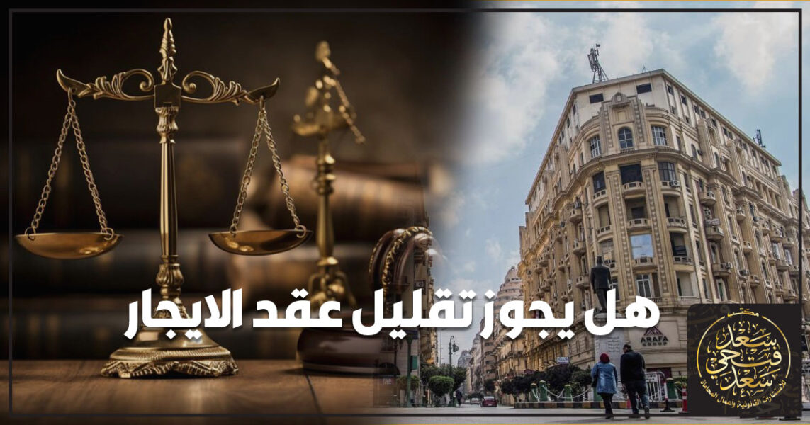 تقليل عقد الايجار في مصر تخفيض الأجرة أو تعديل المدة عبر اتفاق مكتوب أو ملحق عقد مع خطوات الإثبات وتجنب البطلان وخيارات الحل عند النزاع