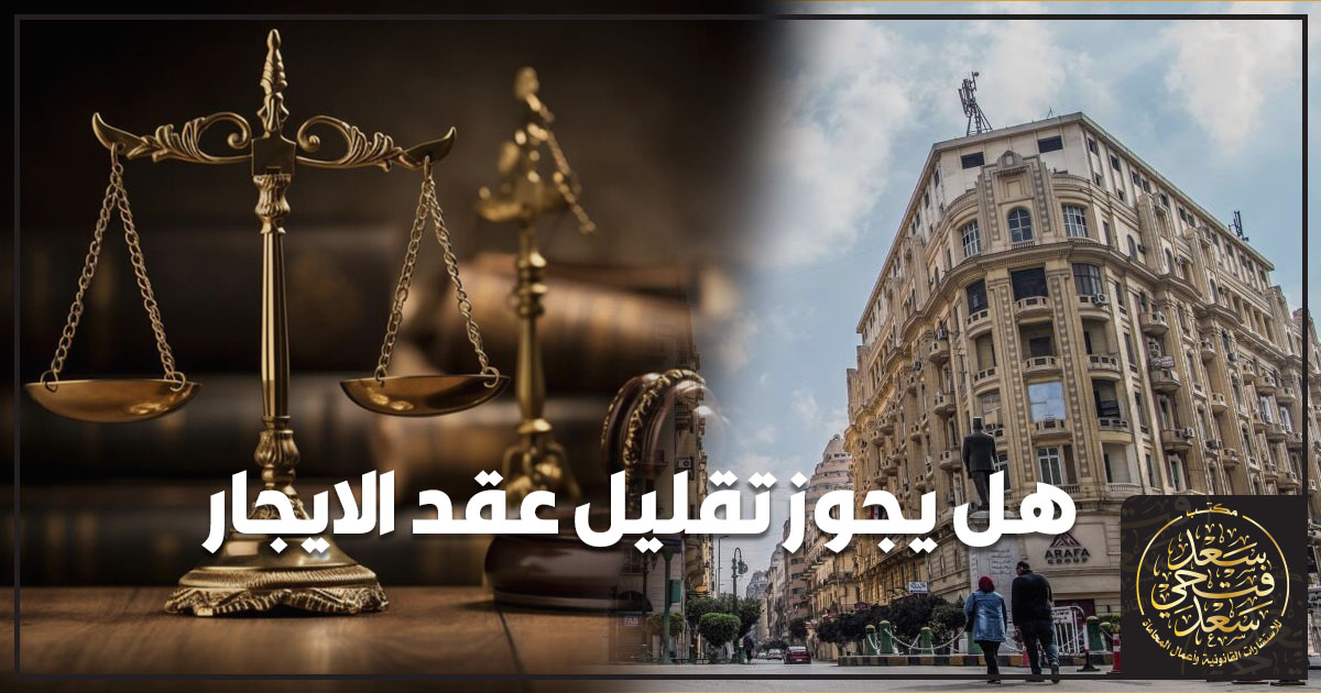 هل يجوز تقليل عقد الايجار تقليل عقد الايجار في مصر تخفيض الأجرة أو تعديل المدة عبر اتفاق مكتوب أو ملحق عقد مع خطوات الإثبات وتجنب البطلان وخيارات الحل عند النزاع