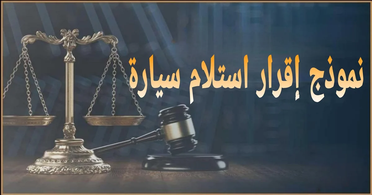 نموذج إقرار استلام سيارة في مصر صيغة قانونية صحيحة وبنود تضمن الحقوق