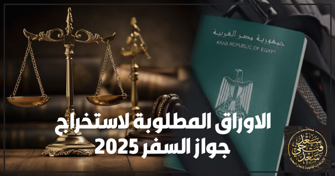 الاوراق المطلوبة لاستخراج جواز السفر 2025